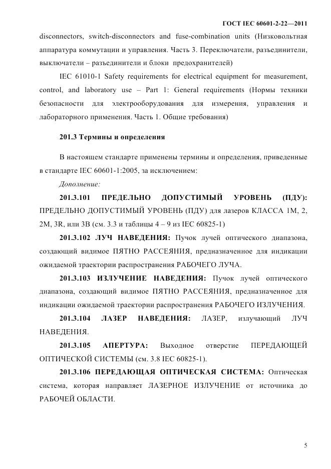 ГОСТ IEC 60601-2-22-2011, страница 9