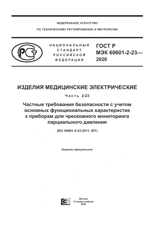 ГОСТ Р МЭК  60601-2-23-2020, страница 1