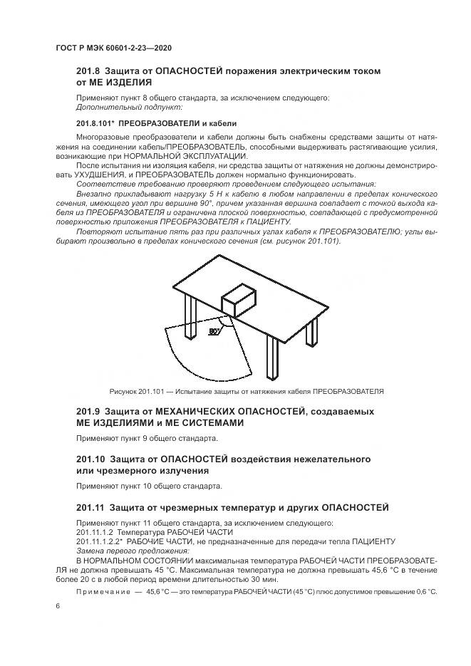 ГОСТ Р МЭК  60601-2-23-2020, страница 10