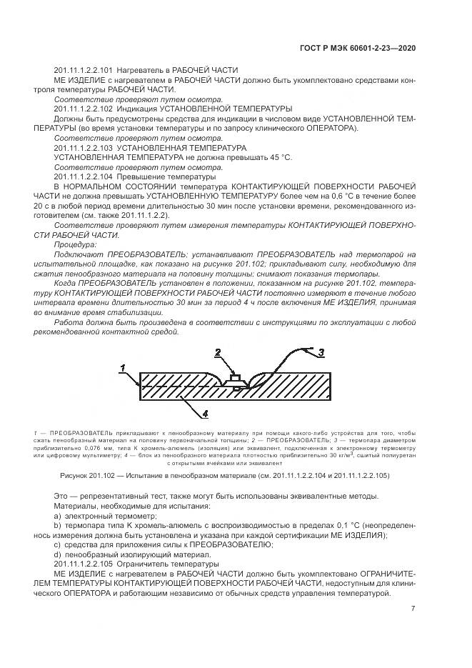 ГОСТ Р МЭК  60601-2-23-2020, страница 11