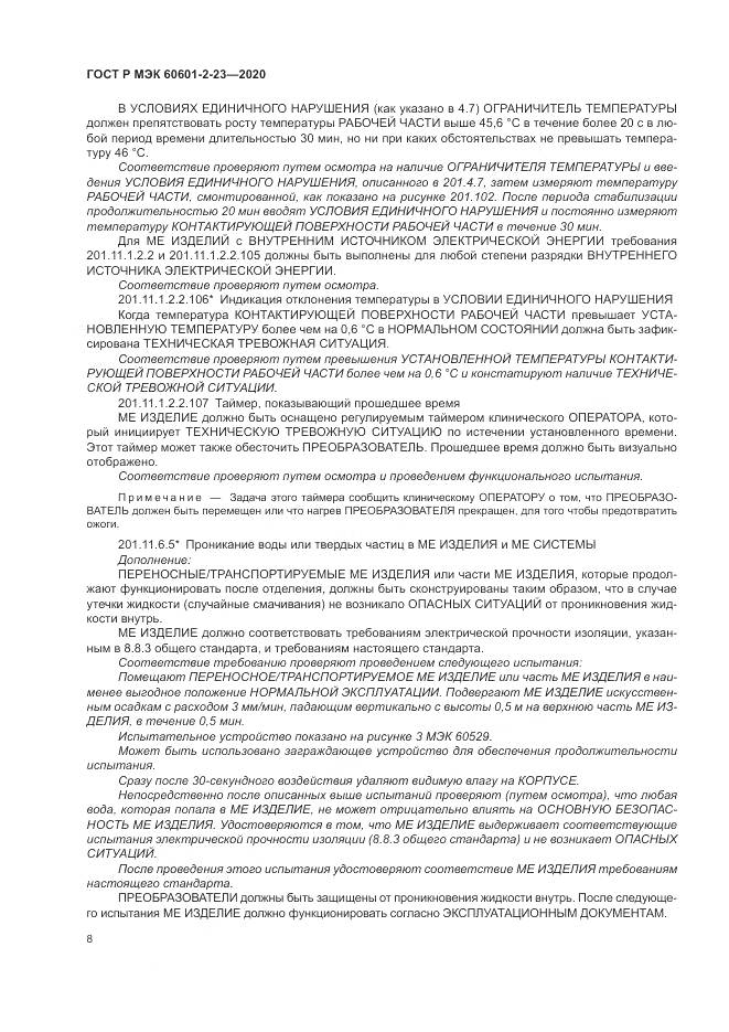 ГОСТ Р МЭК  60601-2-23-2020, страница 12