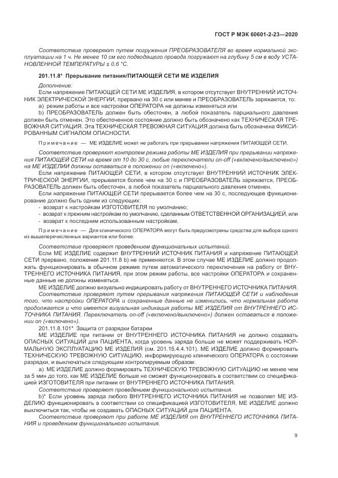 ГОСТ Р МЭК  60601-2-23-2020, страница 13