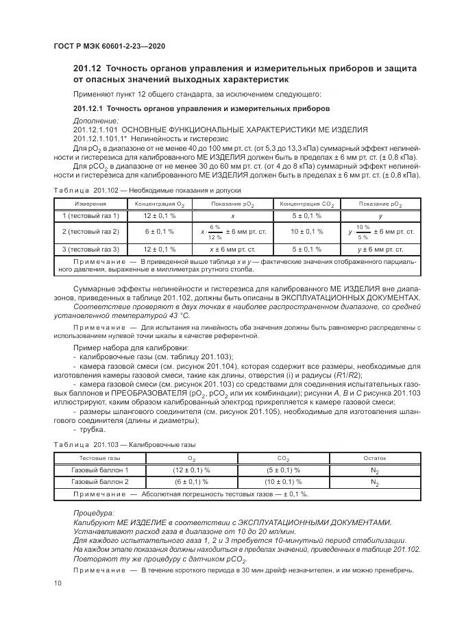 ГОСТ Р МЭК  60601-2-23-2020, страница 14