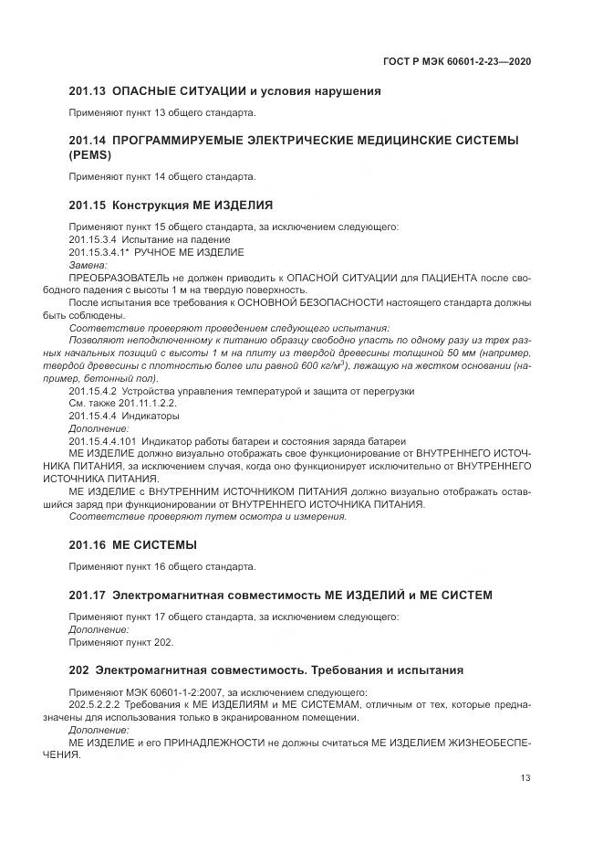 ГОСТ Р МЭК  60601-2-23-2020, страница 17