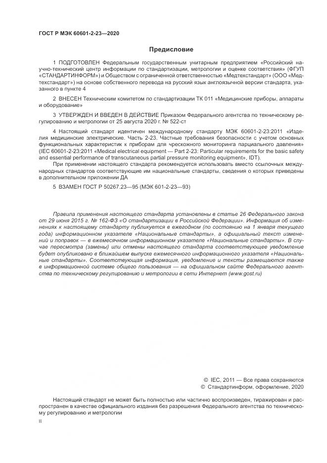 ГОСТ Р МЭК  60601-2-23-2020, страница 2
