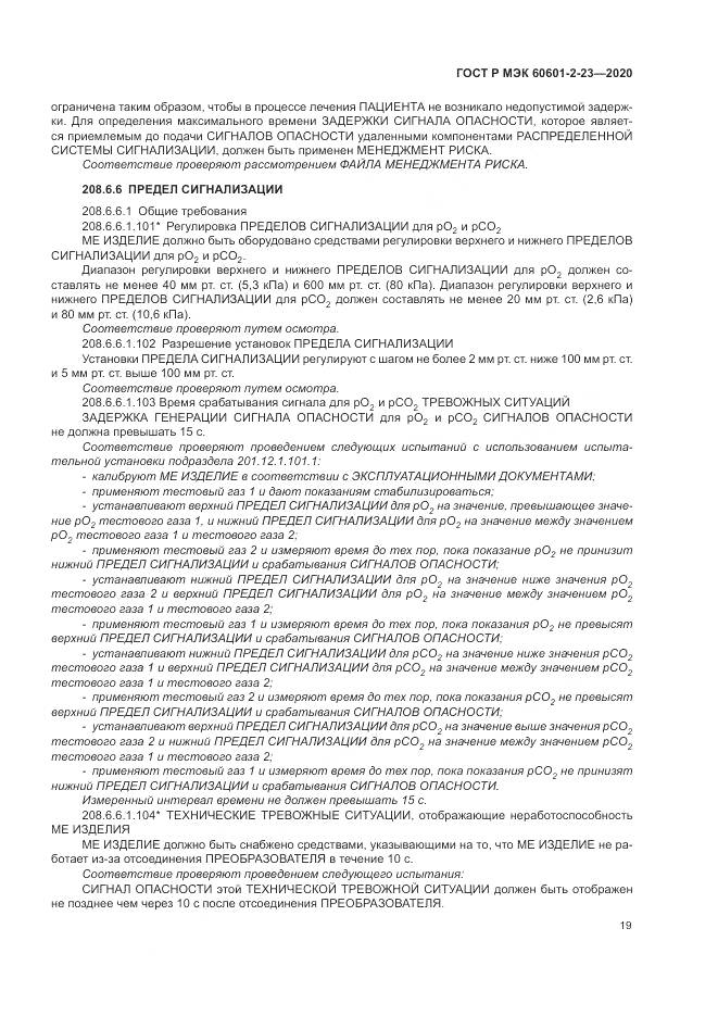 ГОСТ Р МЭК  60601-2-23-2020, страница 23