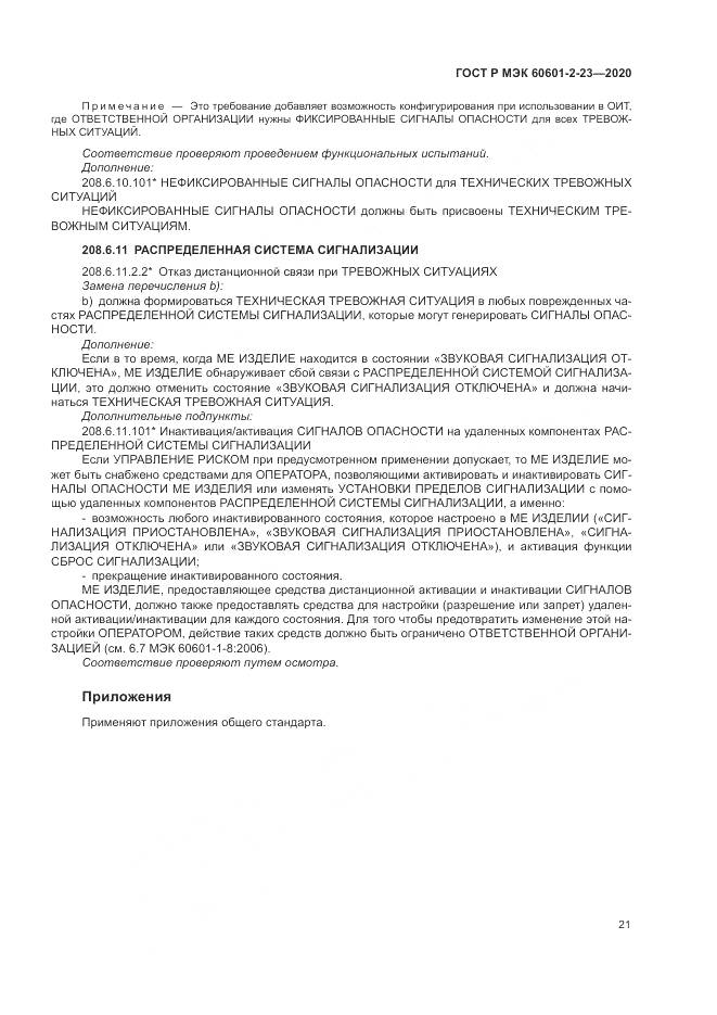ГОСТ Р МЭК  60601-2-23-2020, страница 25