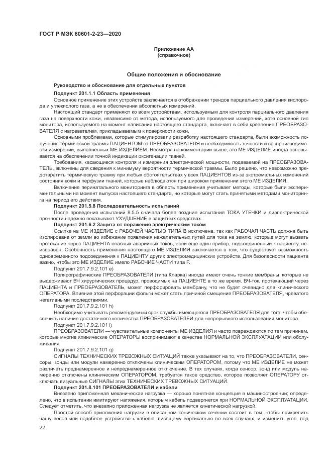 ГОСТ Р МЭК  60601-2-23-2020, страница 26