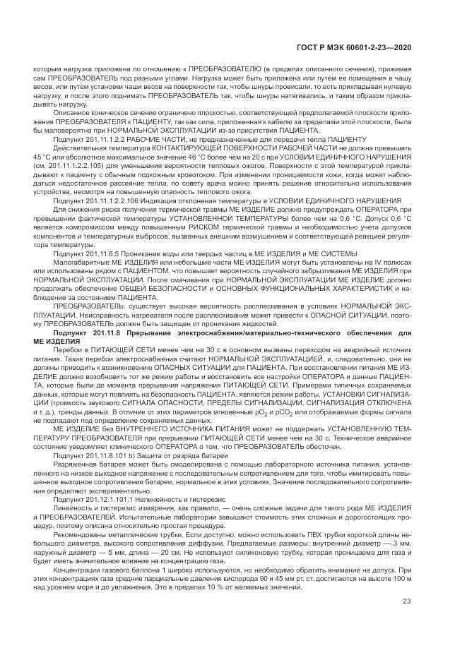 ГОСТ Р МЭК  60601-2-23-2020, страница 27