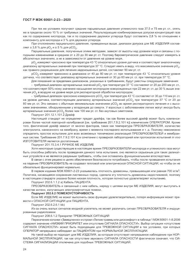 ГОСТ Р МЭК  60601-2-23-2020, страница 28
