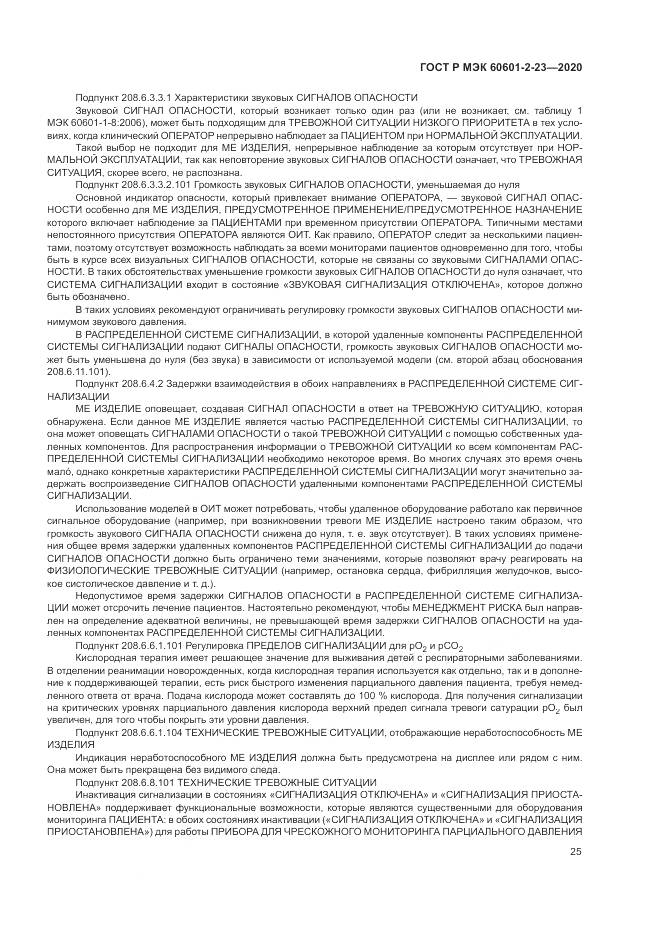 ГОСТ Р МЭК  60601-2-23-2020, страница 29