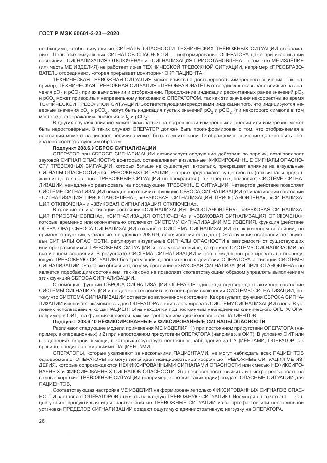 ГОСТ Р МЭК  60601-2-23-2020, страница 30