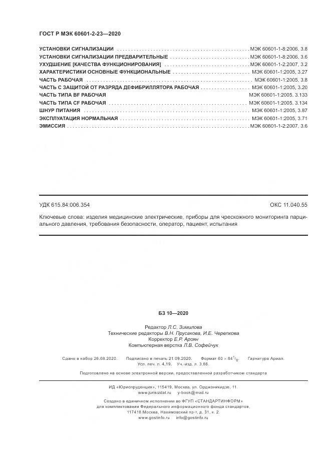 ГОСТ Р МЭК  60601-2-23-2020, страница 36