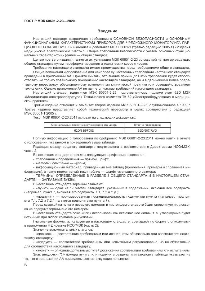 ГОСТ Р МЭК  60601-2-23-2020, страница 4