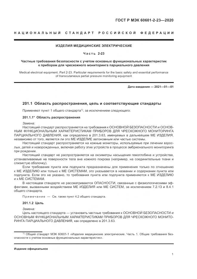 ГОСТ Р МЭК  60601-2-23-2020, страница 5