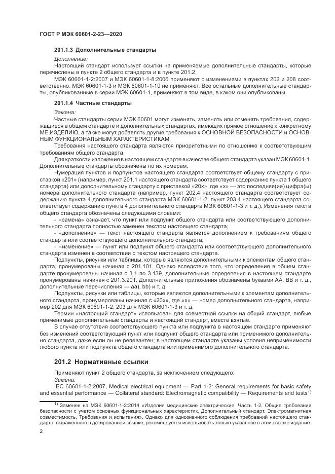 ГОСТ Р МЭК  60601-2-23-2020, страница 6