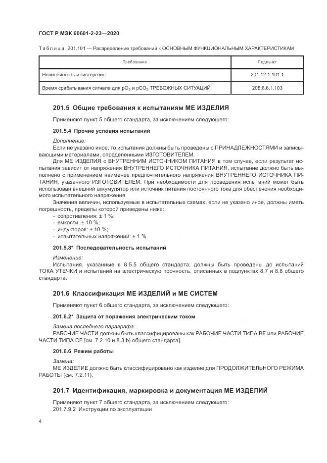 ГОСТ Р МЭК  60601-2-23-2020, страница 8