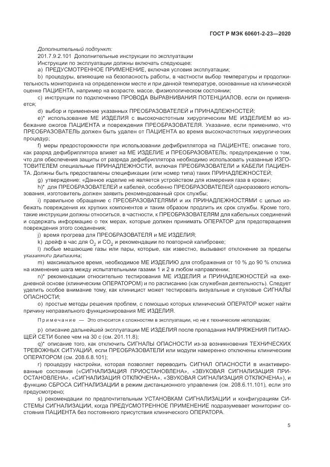 ГОСТ Р МЭК  60601-2-23-2020, страница 9