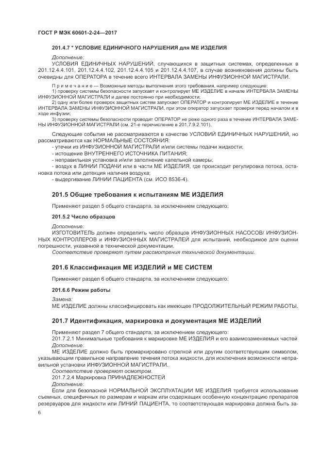 ГОСТ Р МЭК  60601-2-24-2017, страница 10
