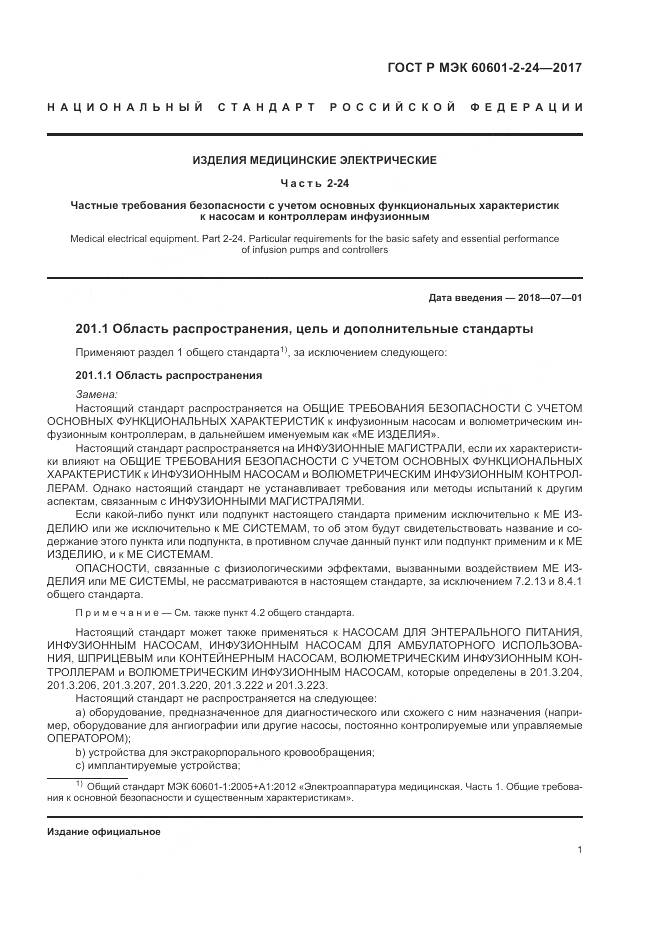 ГОСТ Р МЭК  60601-2-24-2017, страница 5