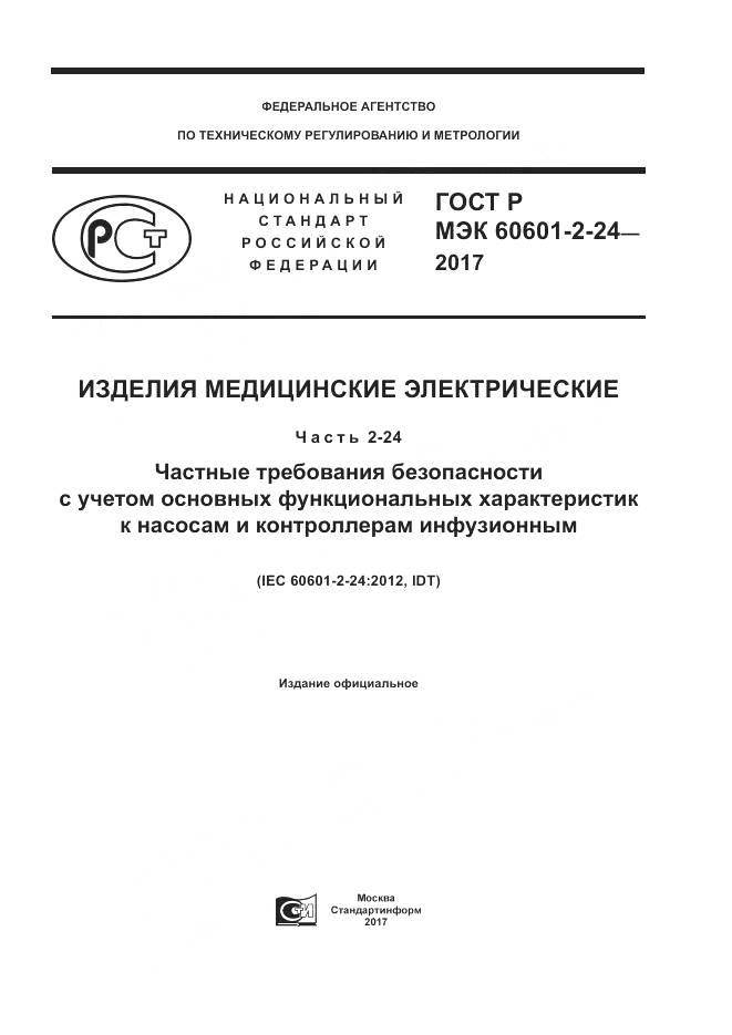ГОСТ Р МЭК 60601-2-24-2017, страница 1