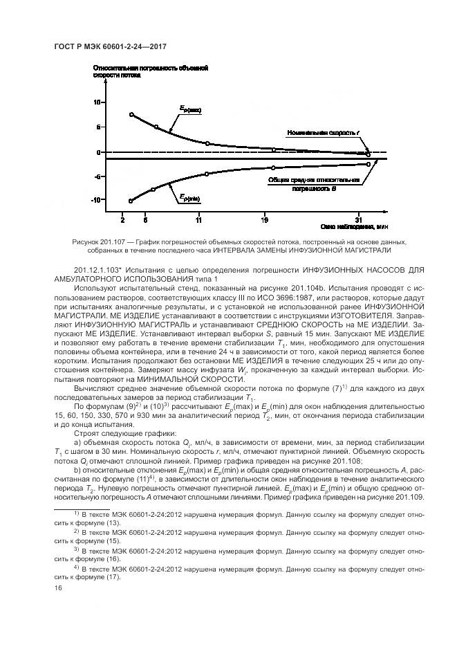 ГОСТ Р МЭК 60601-2-24-2017, страница 20