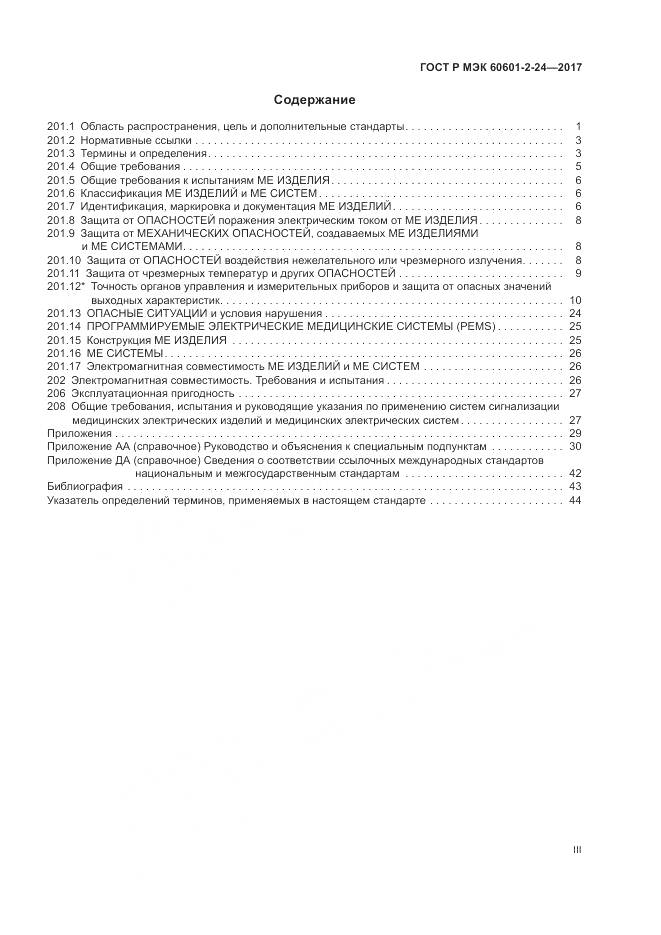 ГОСТ Р МЭК 60601-2-24-2017, страница 3