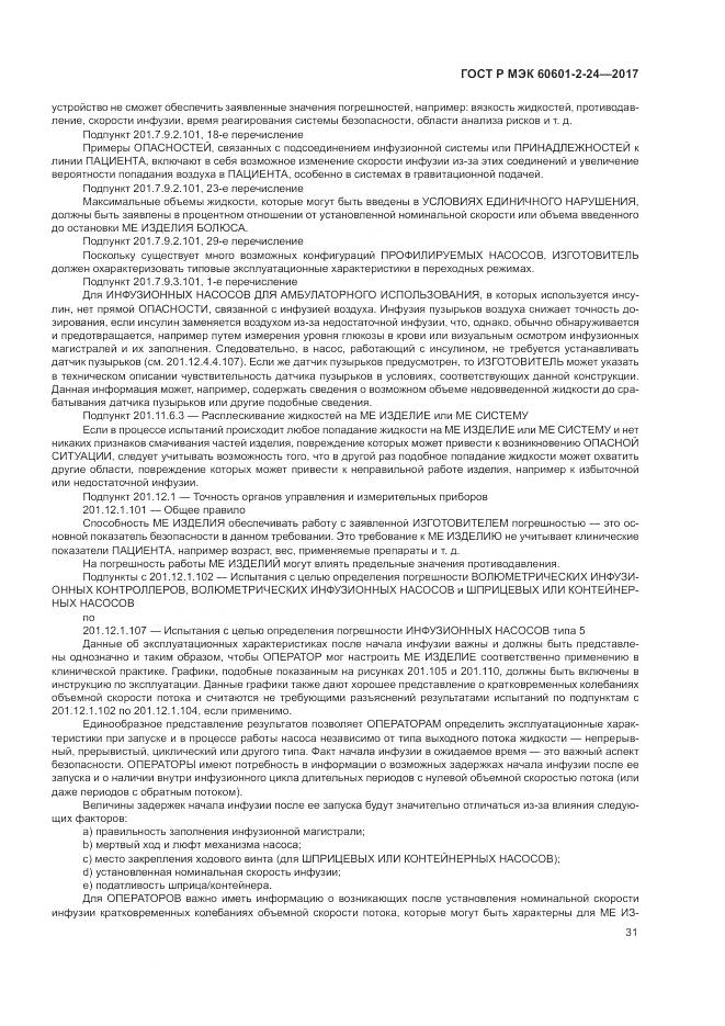 ГОСТ Р МЭК 60601-2-24-2017, страница 35
