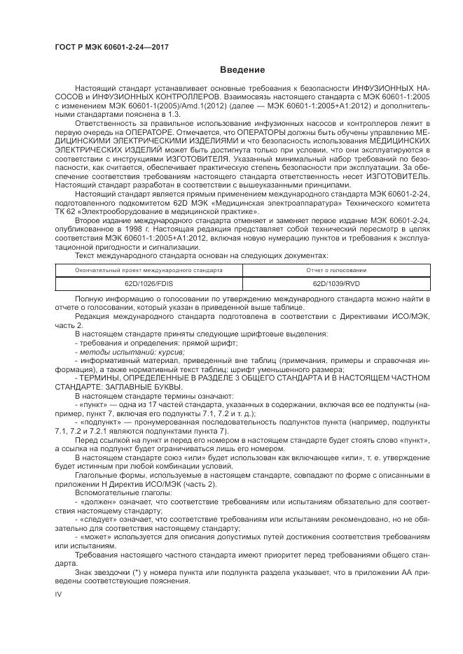 ГОСТ Р МЭК 60601-2-24-2017, страница 4