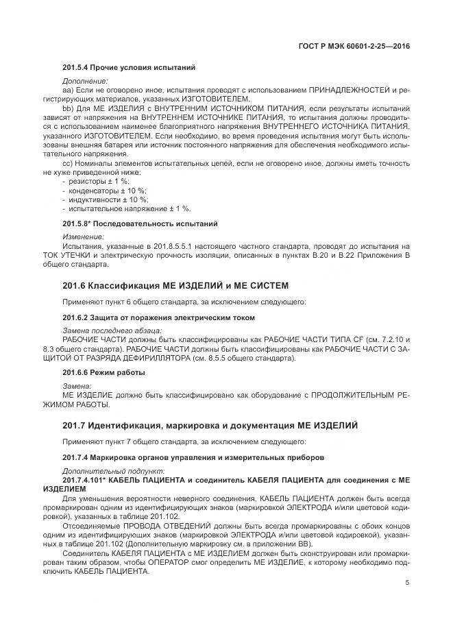 ГОСТ Р МЭК 60601-2-25-2016, страница 11