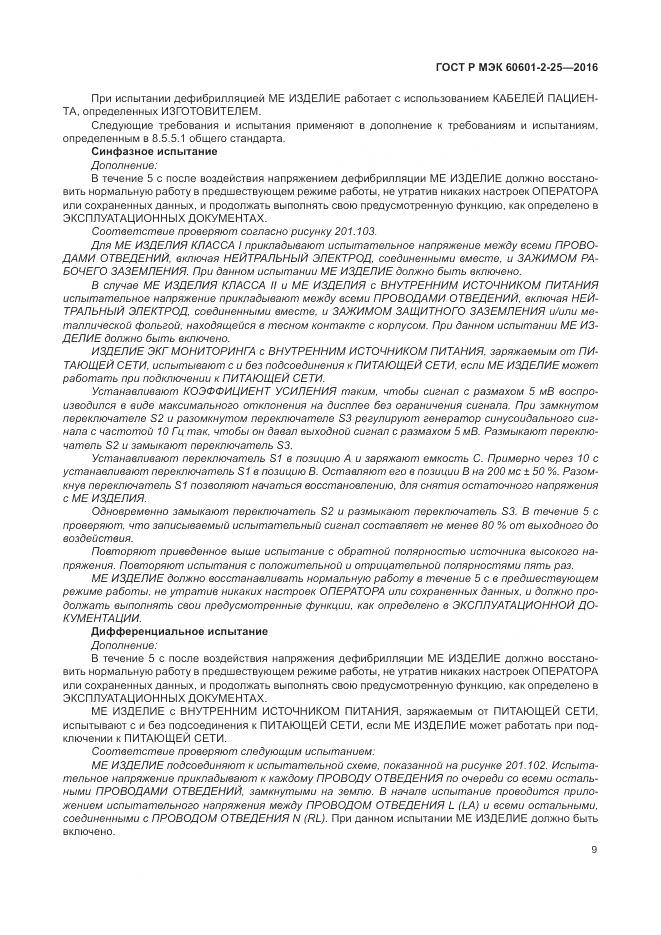 ГОСТ Р МЭК 60601-2-25-2016, страница 15