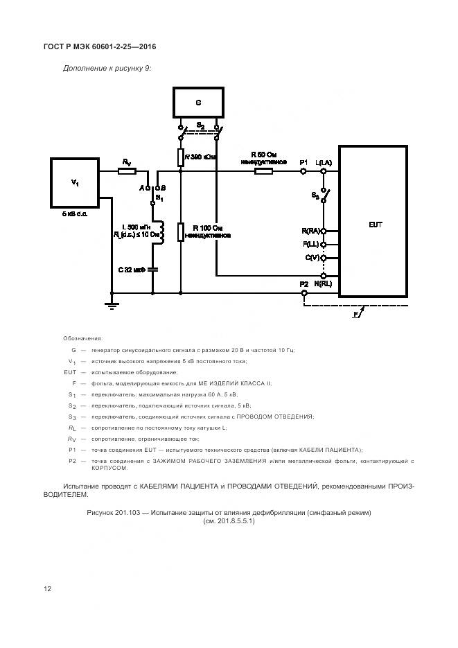 ГОСТ Р МЭК 60601-2-25-2016, страница 18