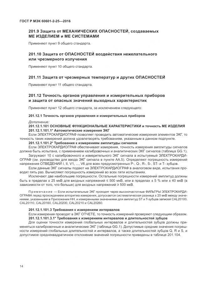 ГОСТ Р МЭК 60601-2-25-2016, страница 20