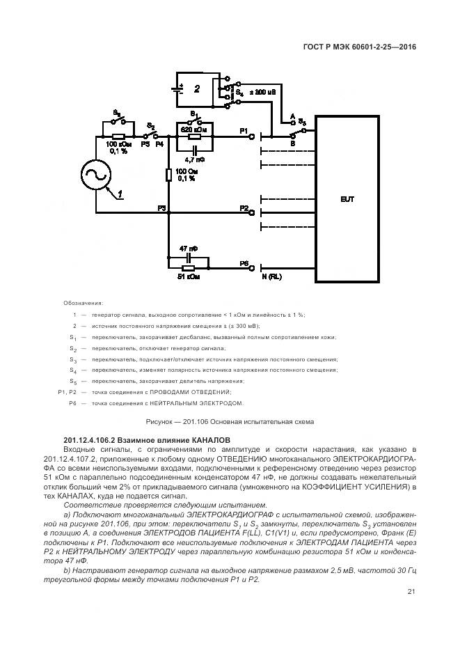 ГОСТ Р МЭК 60601-2-25-2016, страница 27
