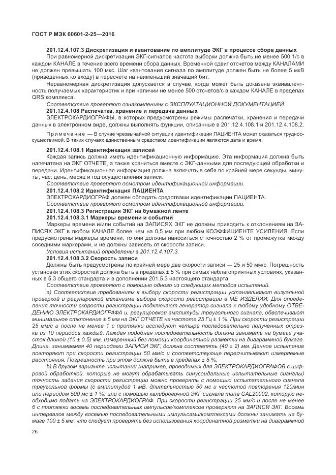 ГОСТ Р МЭК 60601-2-25-2016, страница 32