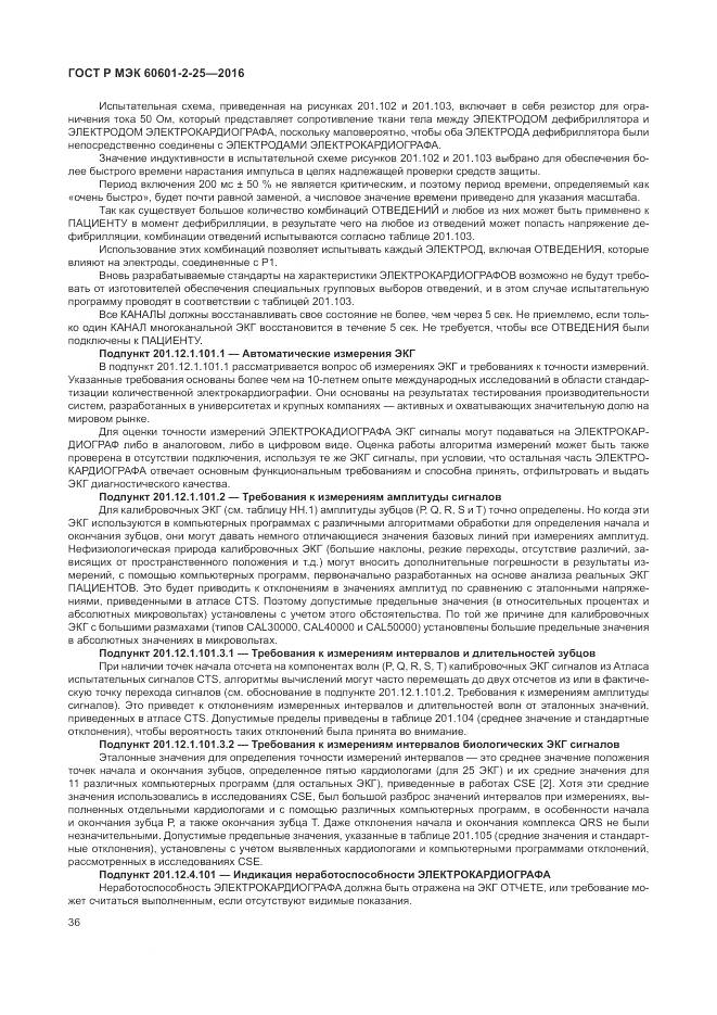 ГОСТ Р МЭК 60601-2-25-2016, страница 42