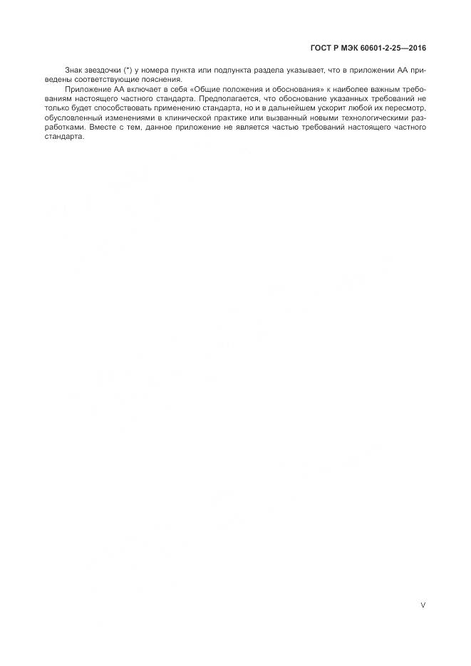 ГОСТ Р МЭК 60601-2-25-2016, страница 5