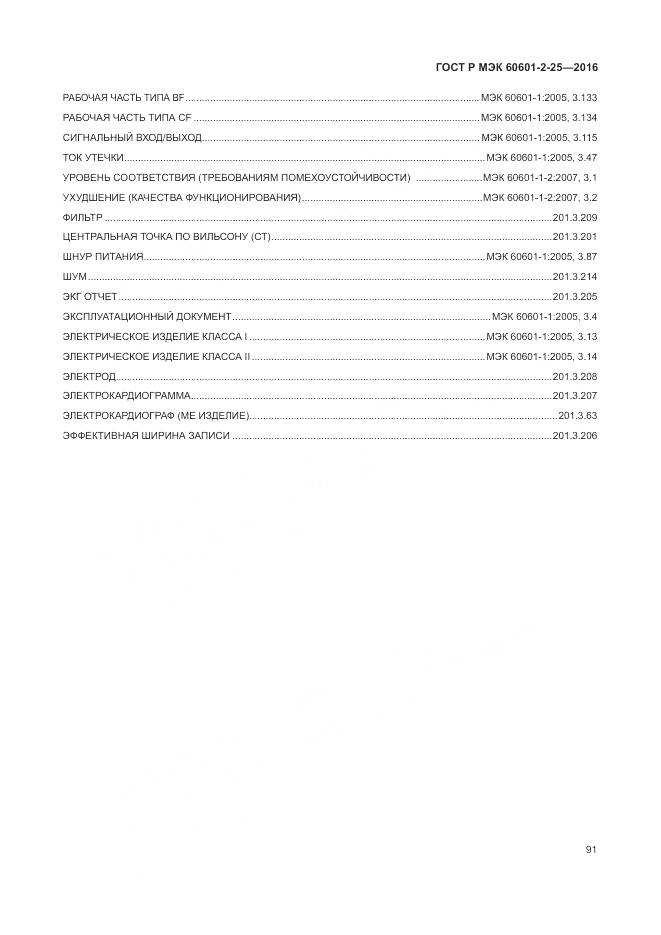ГОСТ Р МЭК 60601-2-25-2016, страница 97
