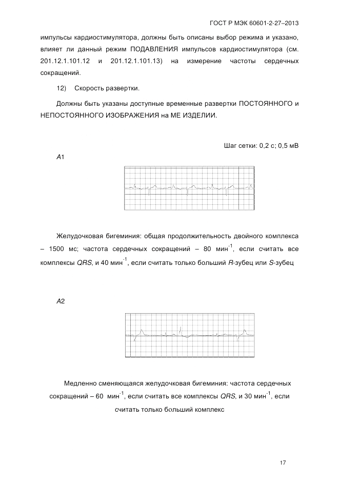 ГОСТ Р МЭК 60601-2-27-2013, страница 23