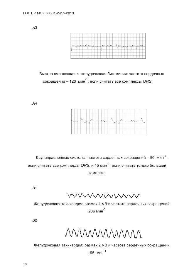 ГОСТ Р МЭК 60601-2-27-2013, страница 24