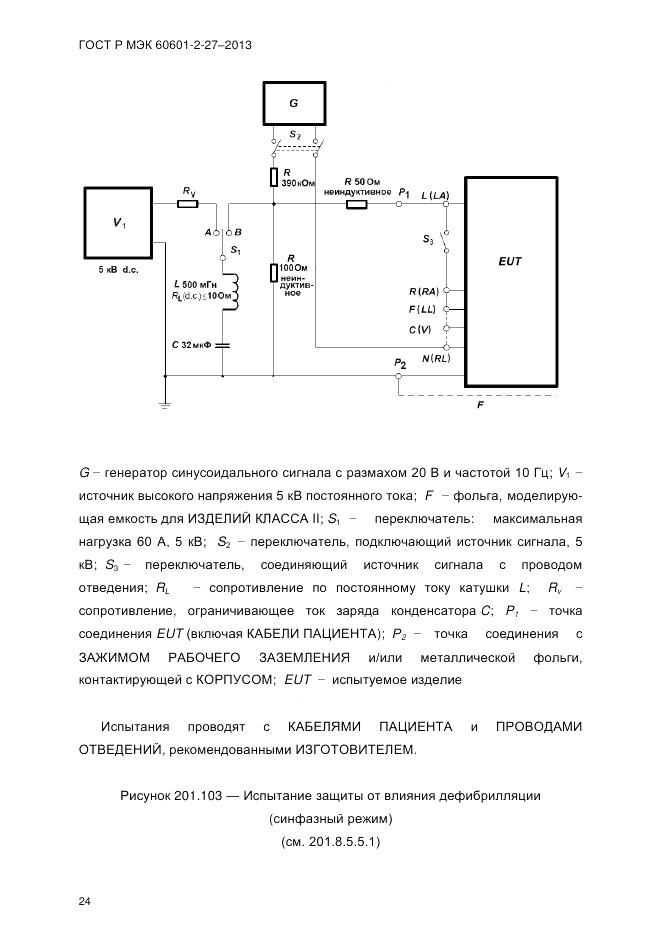 ГОСТ Р МЭК 60601-2-27-2013, страница 30