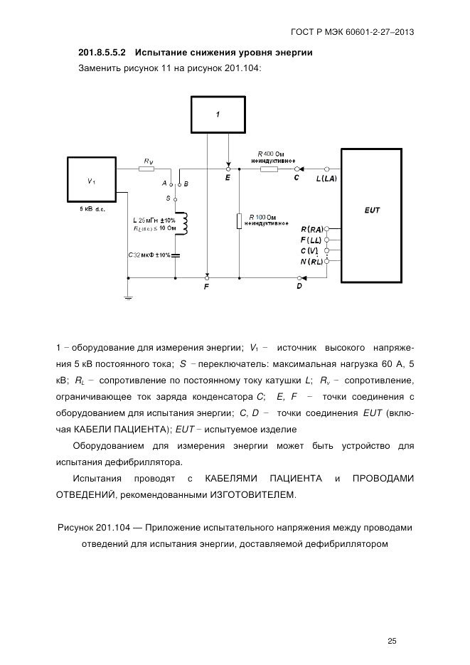ГОСТ Р МЭК 60601-2-27-2013, страница 31
