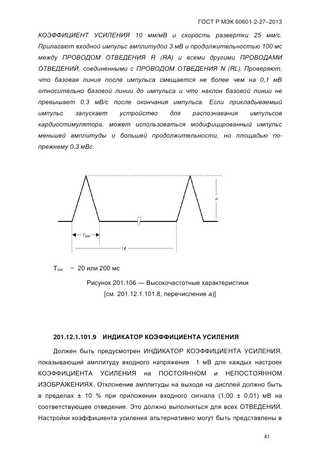 ГОСТ Р МЭК 60601-2-27-2013, страница 47