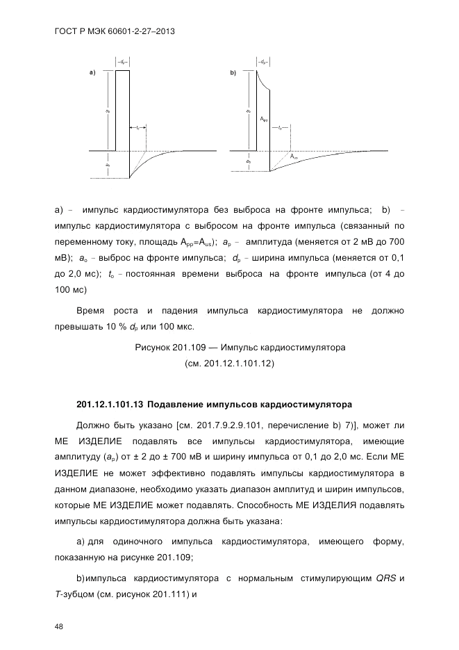 ГОСТ Р МЭК 60601-2-27-2013, страница 54