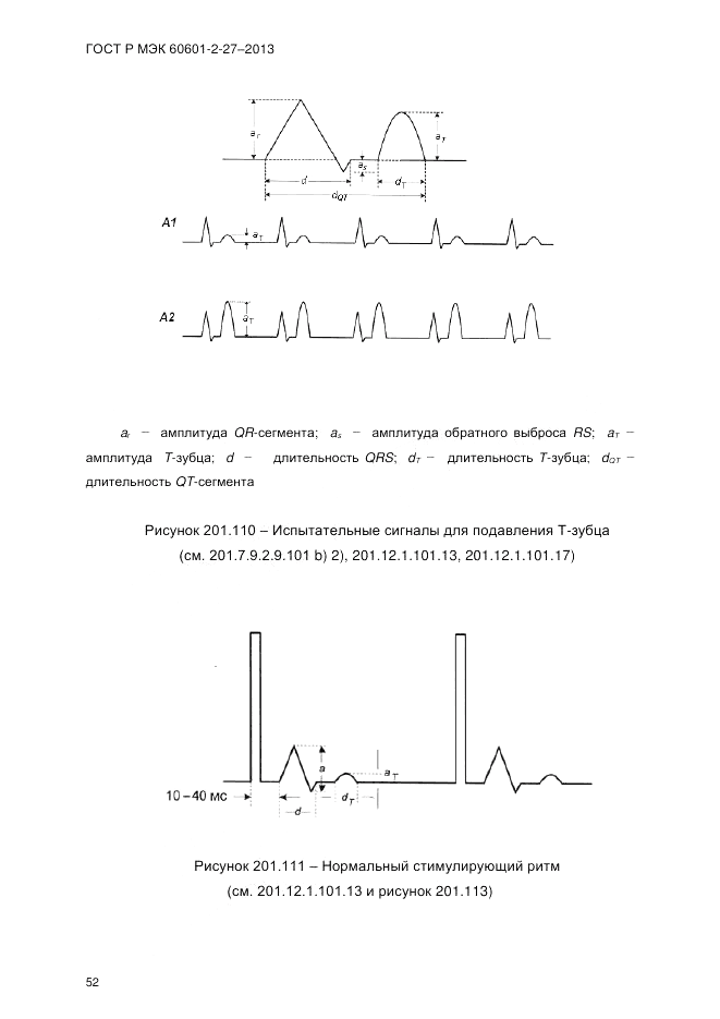 ГОСТ Р МЭК 60601-2-27-2013, страница 58
