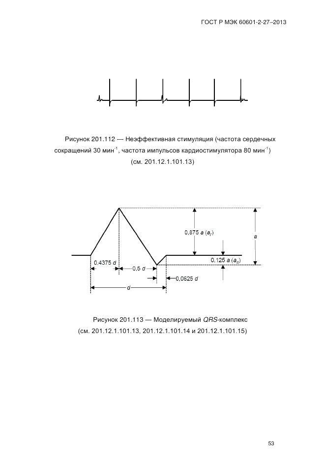 ГОСТ Р МЭК 60601-2-27-2013, страница 59