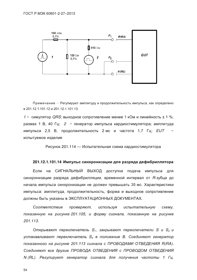 ГОСТ Р МЭК 60601-2-27-2013, страница 60