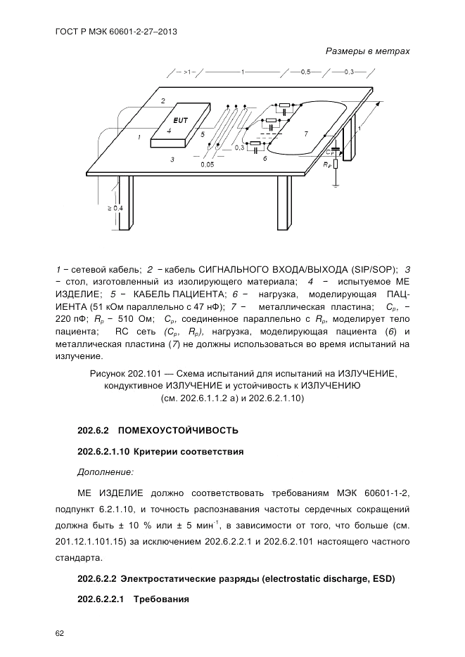 ГОСТ Р МЭК 60601-2-27-2013, страница 68