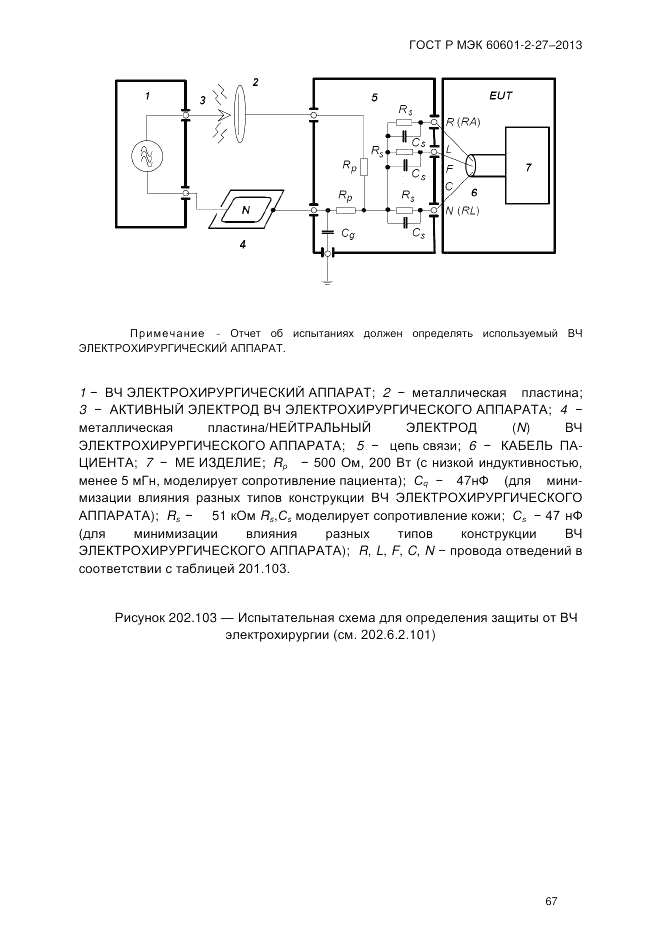 ГОСТ Р МЭК 60601-2-27-2013, страница 73