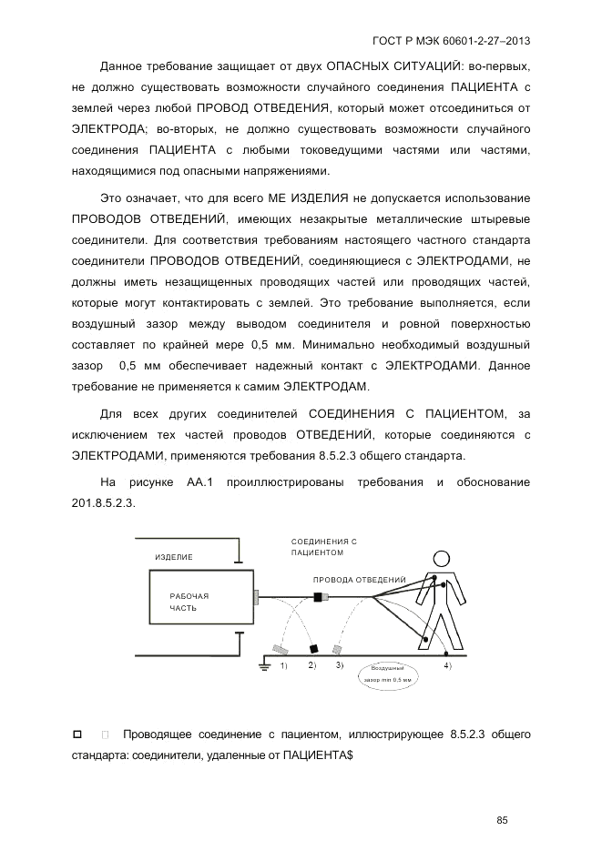 ГОСТ Р МЭК 60601-2-27-2013, страница 91